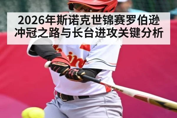 2026年斯诺克世锦赛罗伯逊冲冠之路与长台进攻关键分析